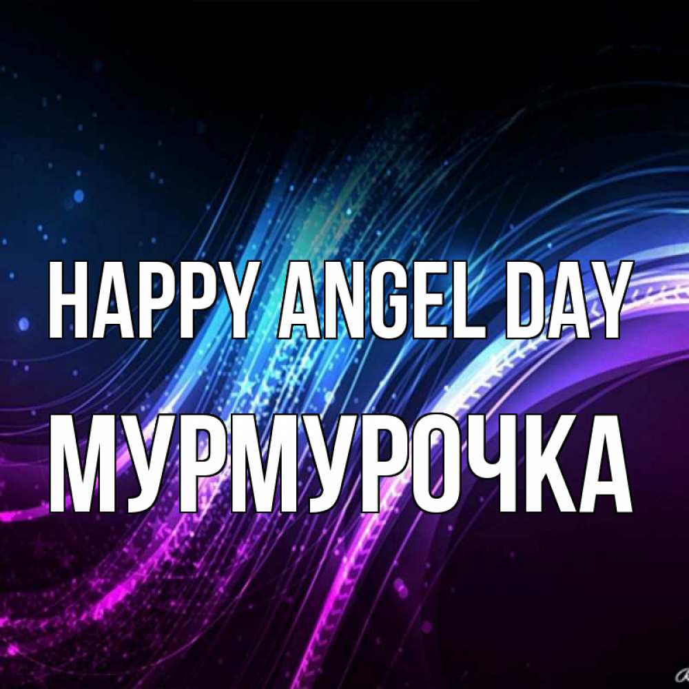 Greetings card с именем, Мурмурочка happy angel day фиолетовый фон Greetings with text for free download 