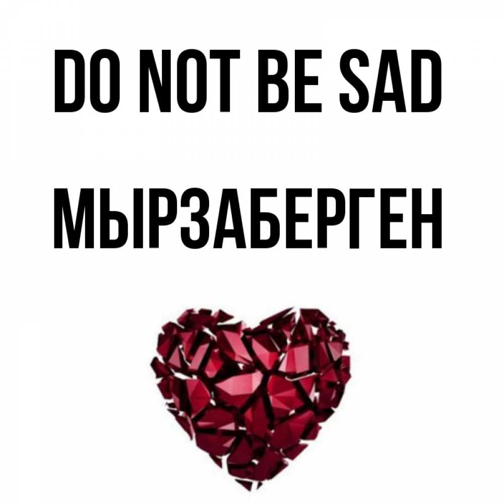 Greetings card с именем, Мырзаберген Do not be sad рубиновое сердечко Greetings with text for free download 