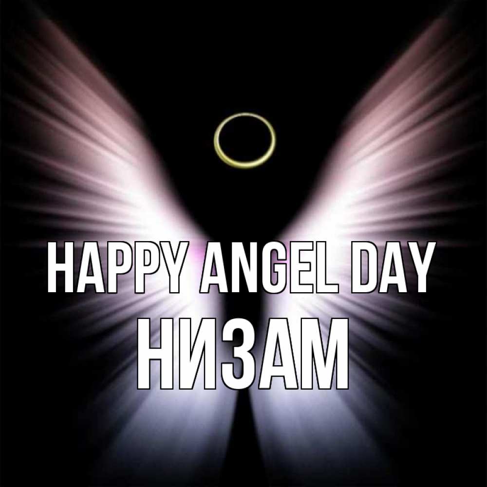 Greetings card с именем, НИЗАМ happy angel day ангел из света Greetings with text for free download 