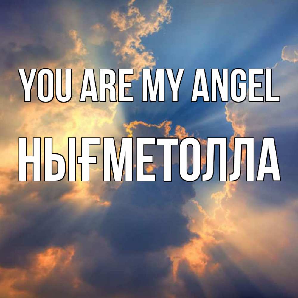Greetings card с именем, НЫҒМЕТОЛЛА You are my angel ангельский свет сквозь облака Greetings with text for free download 