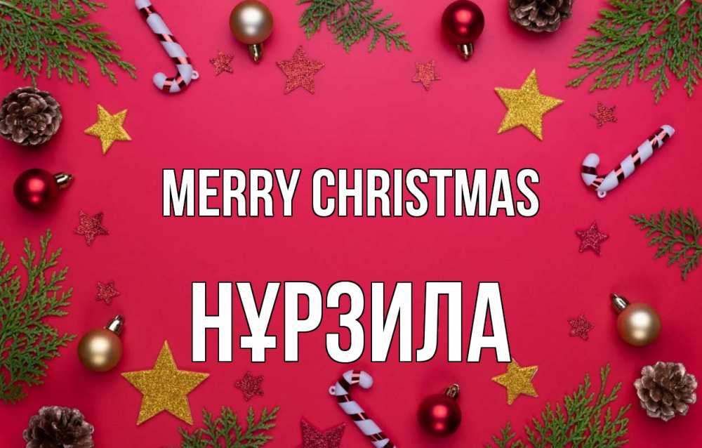 Greetings card с именем, НҰРЗИЛА Merry Christmas с рождеством Greetings with text for free download 