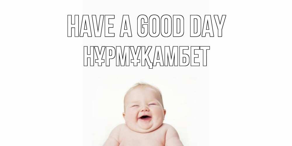 Greetings card с именем, НҰРМҰҚАМБЕТ Have a good day открытка для поднятия настроения Greetings with text for free download 