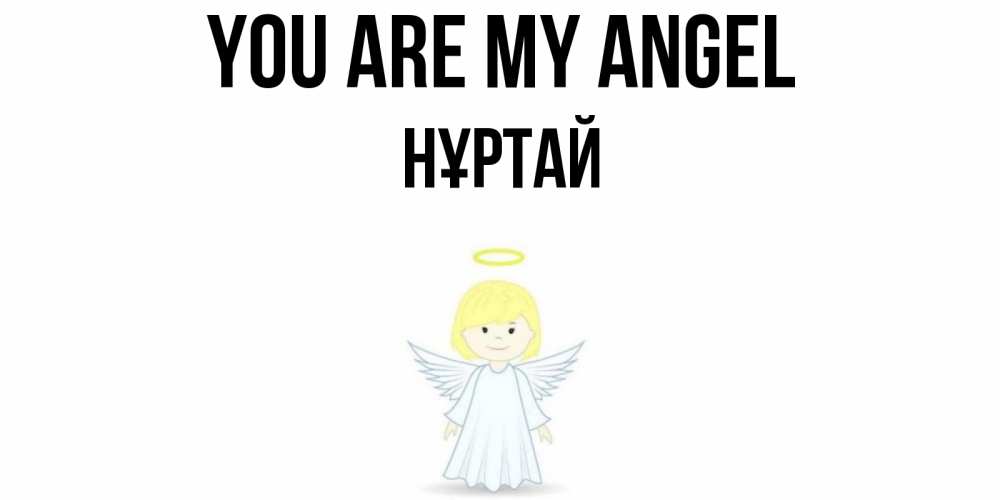 Greetings card с именем, Нұртай You are my angel ангел Greetings with text for free download 