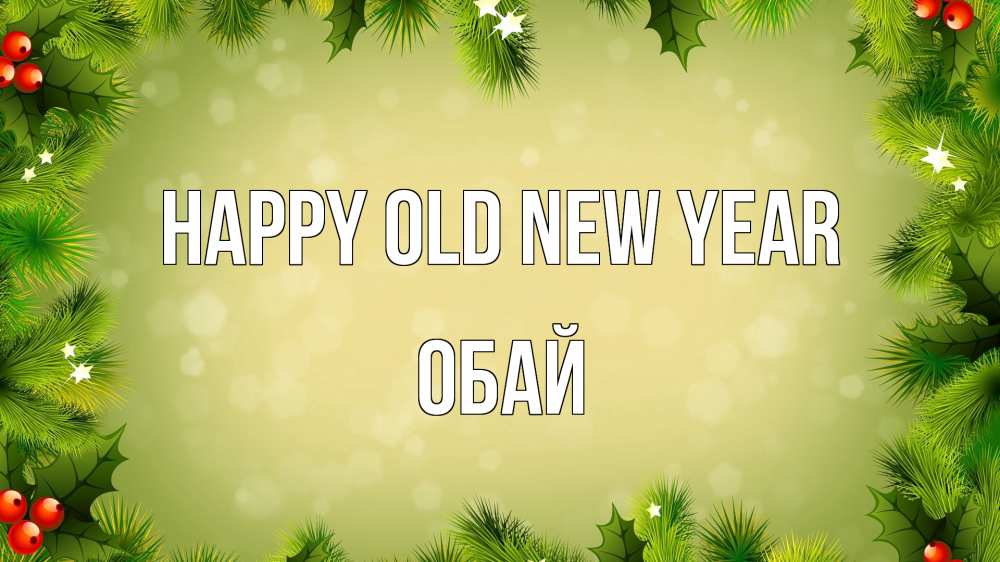 Greetings card с именем, ОБАЙ Happy old new year снег, стол, новый год Greetings with text for free download 
