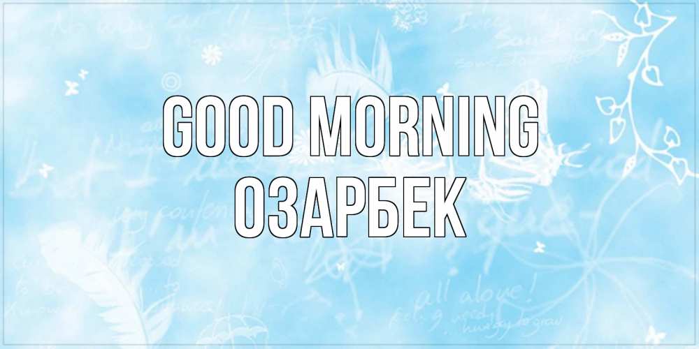 Greetings card с именем, ОЗАРБЕК Good morning красивые открытки зимнее Greetings with text for free download 
