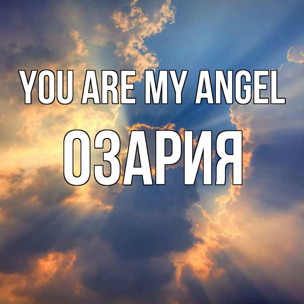Greetings card с именем, ОЗАРИЯ You are my angel ангельский свет сквозь облака Greetings with text for free download 