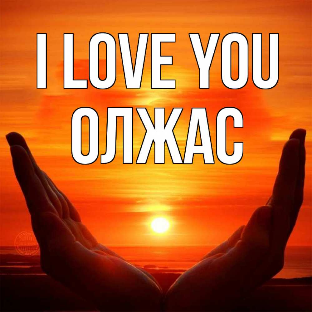 Greetings card с именем, ОЛЖАС I love you в руках Greetings with text for free download 