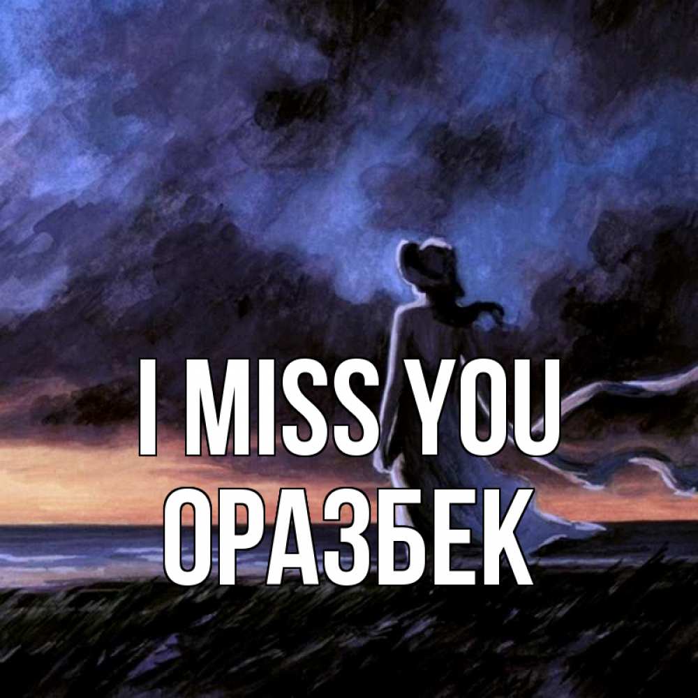 Greetings card с именем, ОРАЗБЕК I miss you тут 2 Greetings with text for free download 