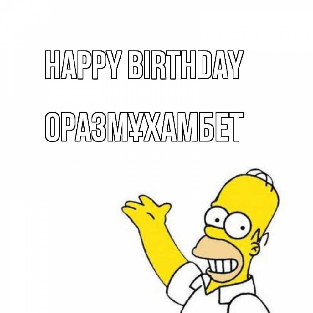 Greetings card с именем, ОРАЗМҰХАМБЕТ Happy Birthday Поздравления Greetings with text for free download 
