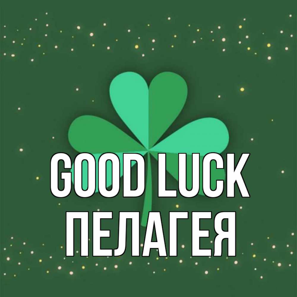 Greetings card с именем, Пелагея Good luck лист клевера Greetings with text for free download 