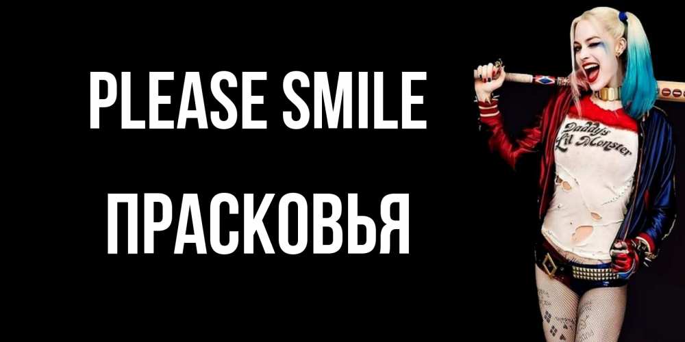 Greetings card с именем, Прасковья Please smile пожелания быть позитивным Greetings with text for free download 