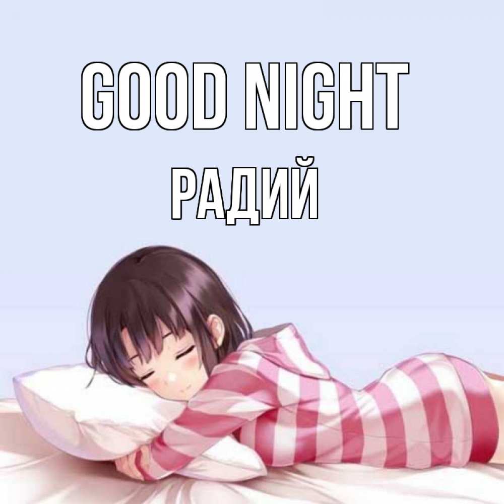 Greetings card с именем, Радий Good night сладких снов в стиле аниме Greetings with text for free download 