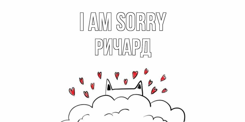 Greetings card с именем, Ричард I am sorry прости меня Greetings with text for free download 