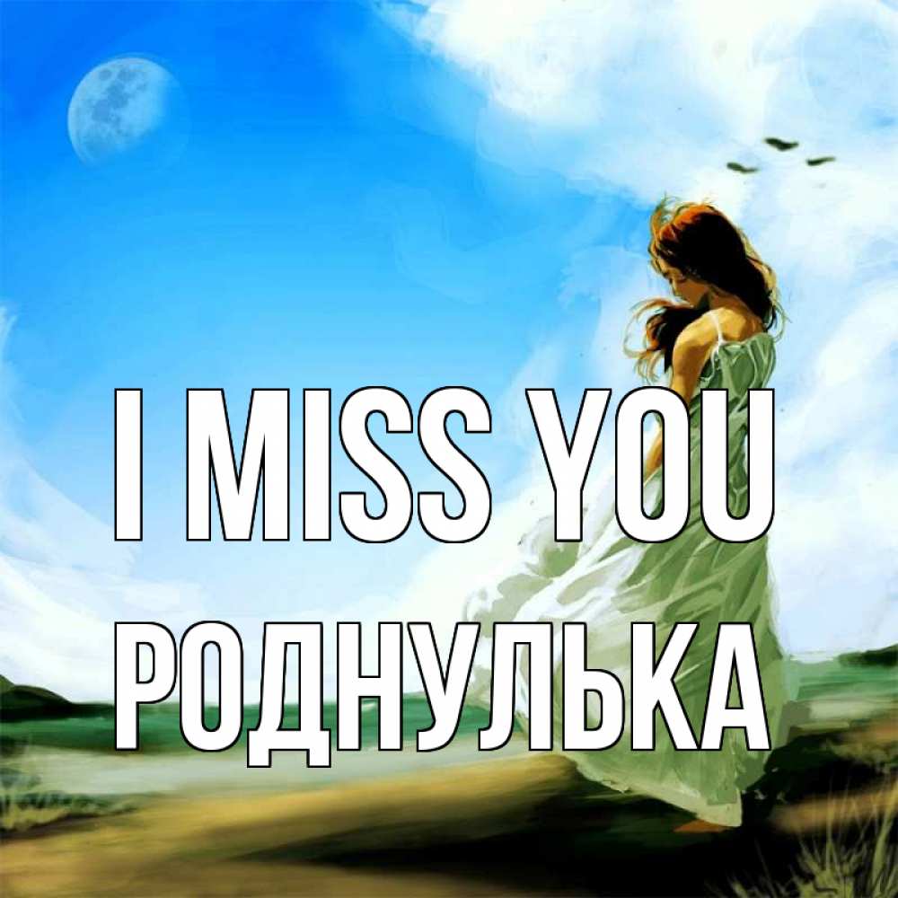 Greetings card с именем, Роднулька I miss you очень скучно Greetings with text for free download 