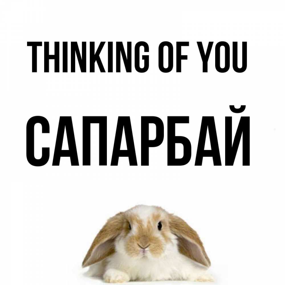 Greetings card с именем, САПАРБАЙ Thinking of you подписать своими руками онлайн Greetings with text for free download 
