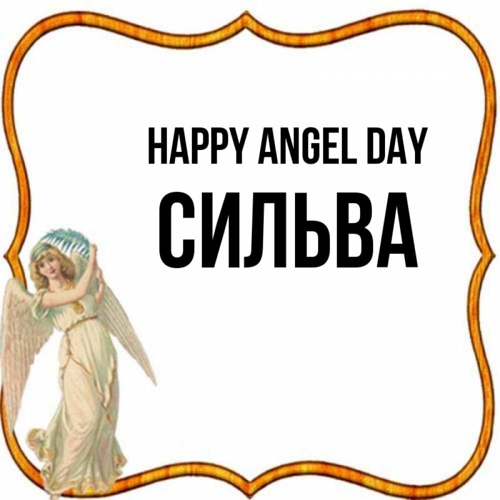 Greetings card с именем, Сильва happy angel day рамочка простая Greetings with text for free download 