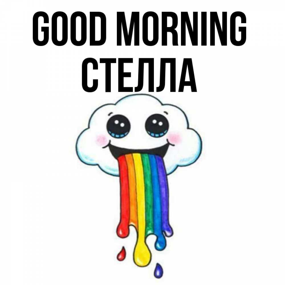 Greetings card с именем, Стелла Good morning утречко Greetings with text for free download 