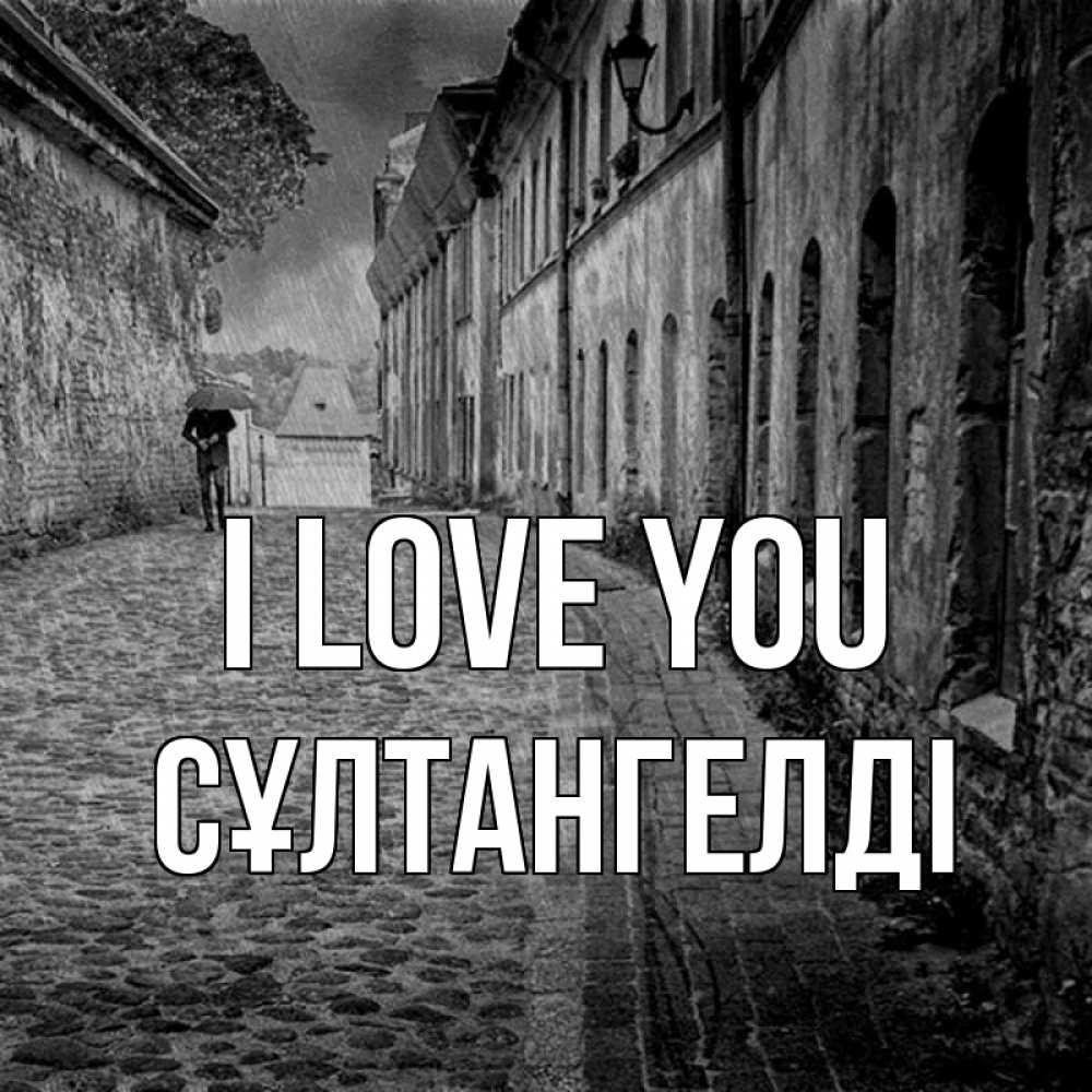 Greetings card с именем, СҰЛТАНГЕЛДІ I love you зонт Greetings with text for free download 