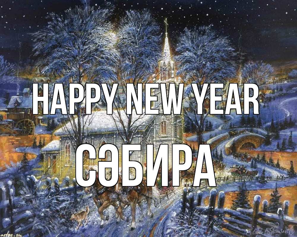 Greetings card с именем, СӘБИРА Happy New Year упряжка лошадей, лошади, новый год Greetings with text for free download 