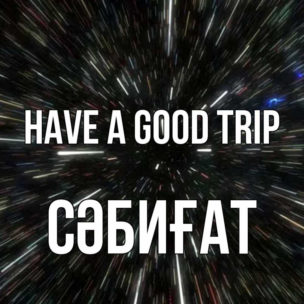 Greetings card с именем, СӘБИҒАТ Have a good trip туннель Greetings with text for free download 