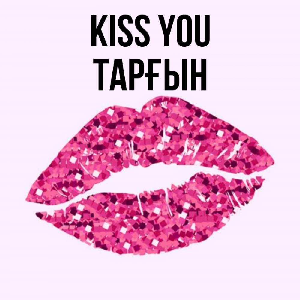 Greetings card с именем, ТАРҒЫН Kiss you открытка с женскими губами и поцелуем для парня Greetings with text for free download 