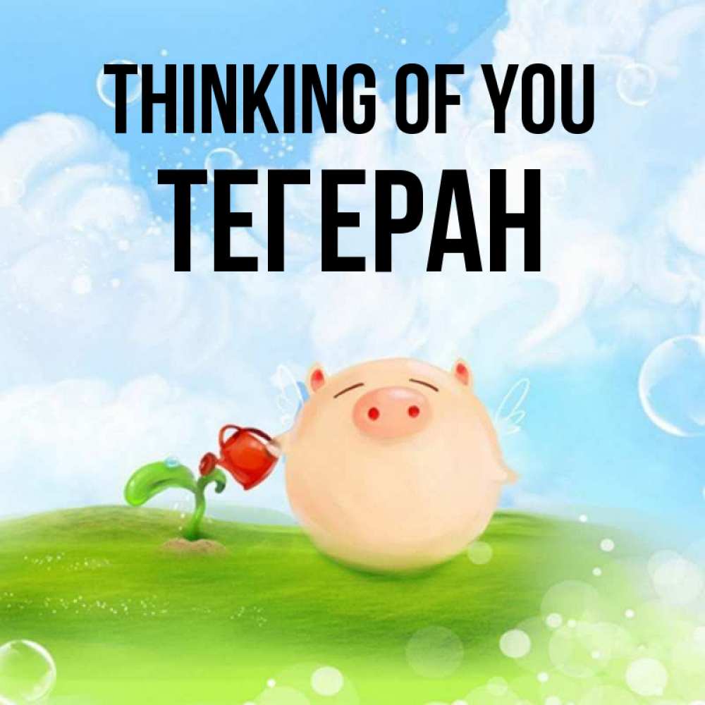 Greetings card с именем, ТЕГЕРАН Thinking of you позитивная свинюшка Greetings with text for free download 