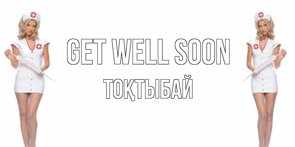 Greetings card с именем, ТОҚТЫБАЙ Get well soon открытки с медсестрой Greetings with text for free download 