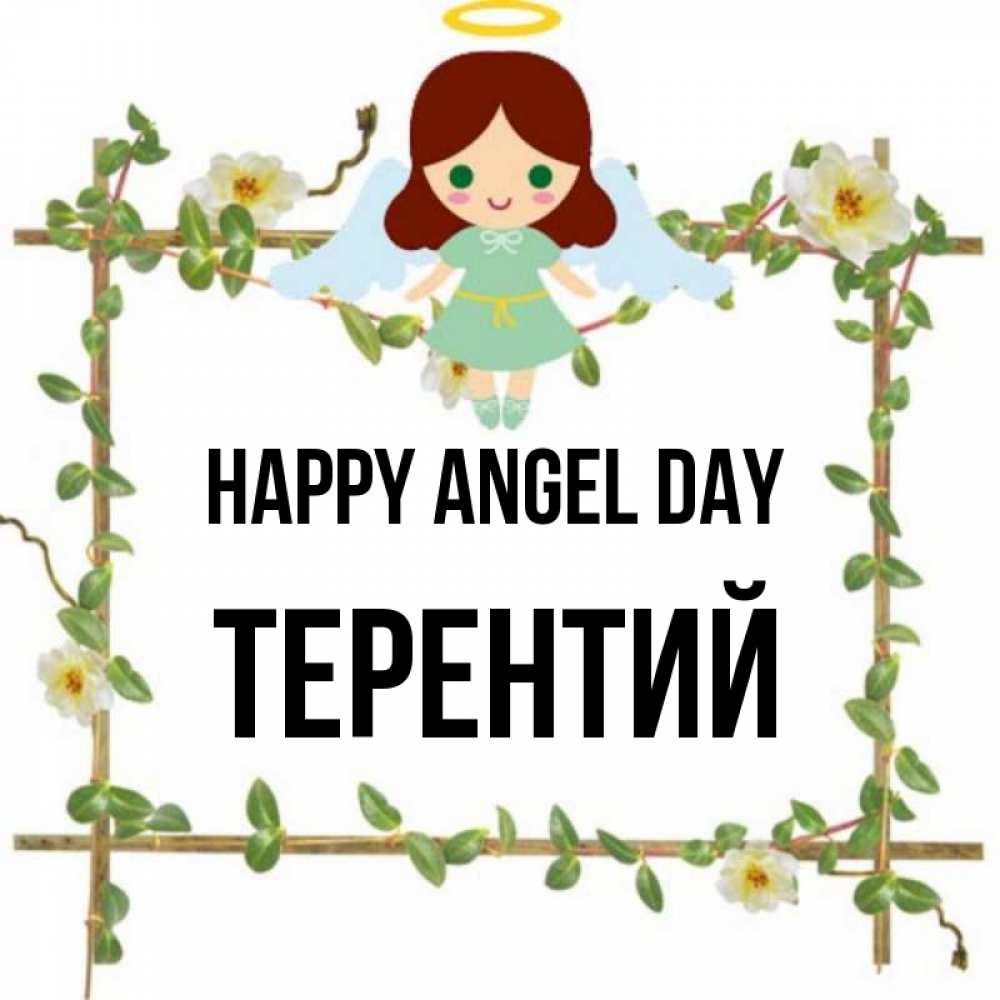 Greetings card с именем, Терентий happy angel day Ангел с нимбом Greetings with text for free download 