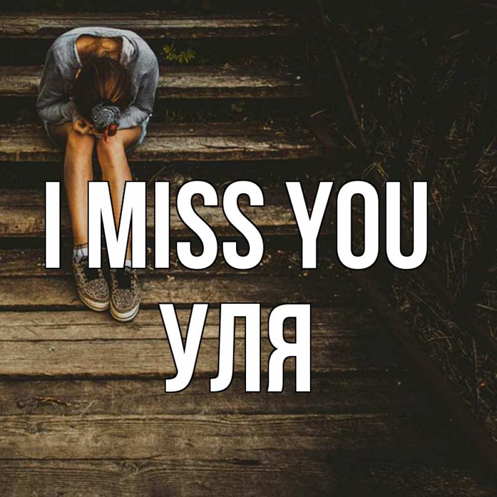 Greetings card с именем, Уля I miss you грущу Greetings with text for free download 