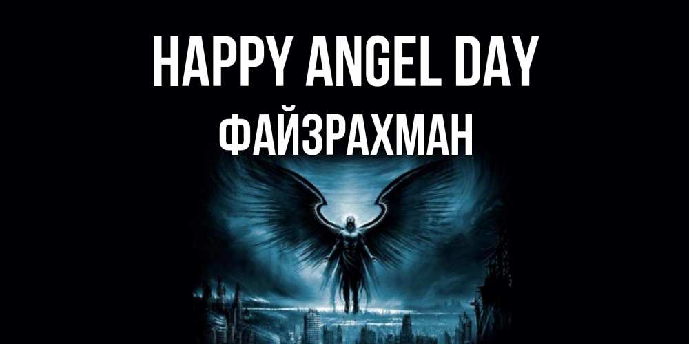 Greetings card с именем, ФАЙЗРАХМАН happy angel day ангел, день ангела Greetings with text for free download 