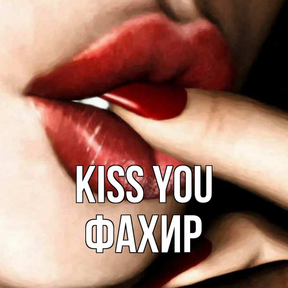 Greetings card с именем, ФАХИР Kiss you открытка целую тебя для парня Greetings with text for free download 