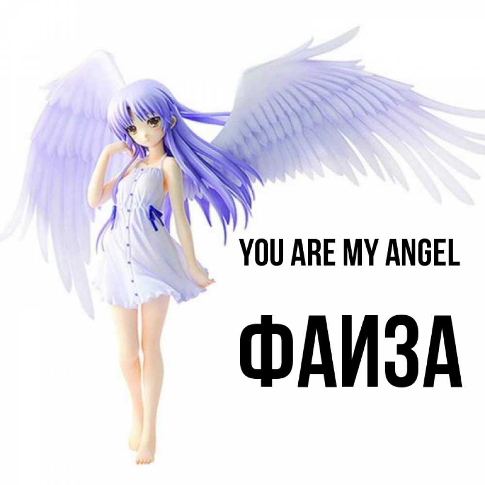 Greetings card с именем, Фаиза You are my angel девушка ангел с фиолетовыми крыльями Greetings with text for free download 