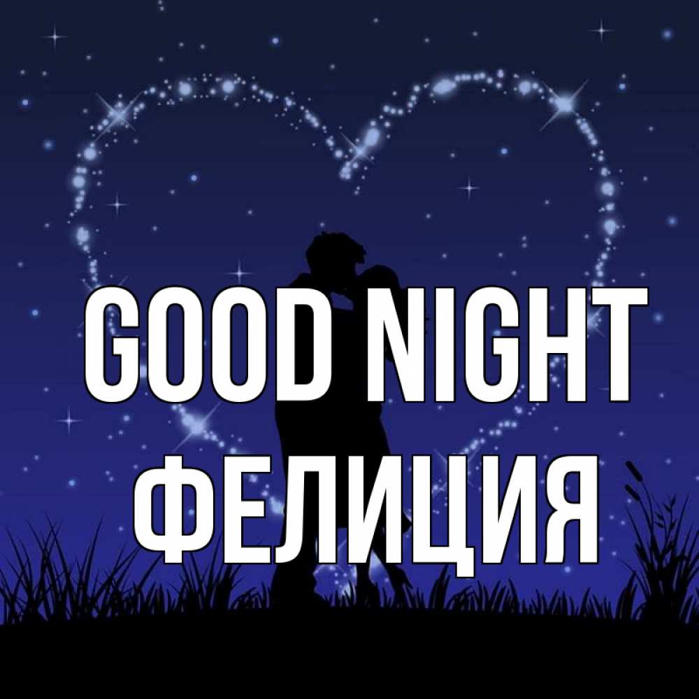 Greetings card с именем, Фелиция Good night сладких снов Greetings with text for free download 