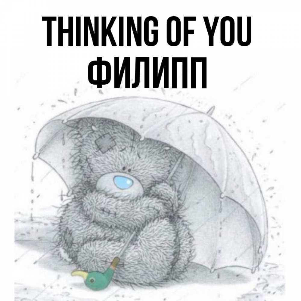 Greetings card с именем, Филипп Thinking of you весеннее или осеннее настроение Greetings with text for free download 