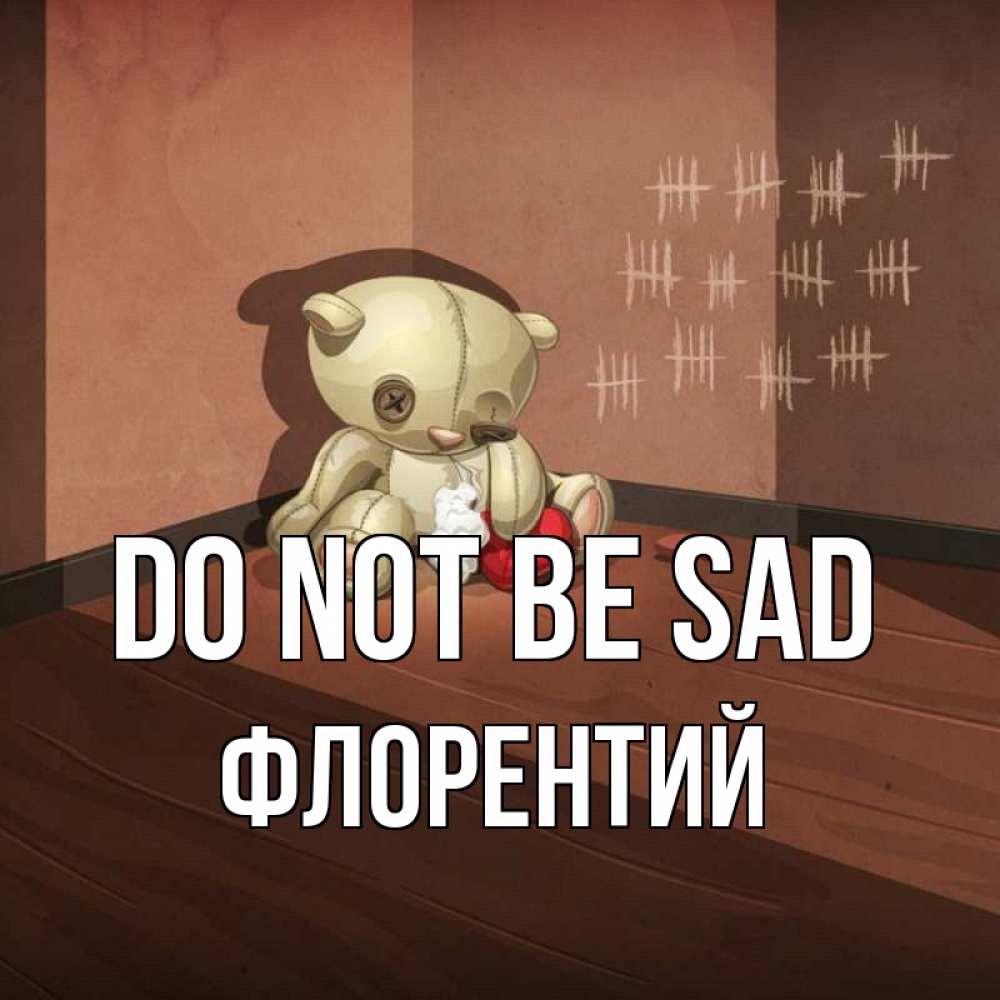 Greetings card с именем, Флорентий Do not be sad мишку бросила хозяйка Greetings with text for free download 