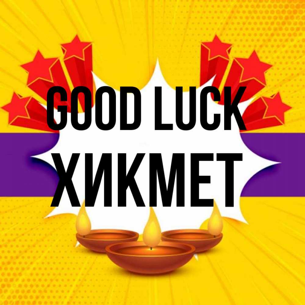 Greetings card с именем, ХИКМЕТ Good luck векторное изображение Greetings with text for free download 
