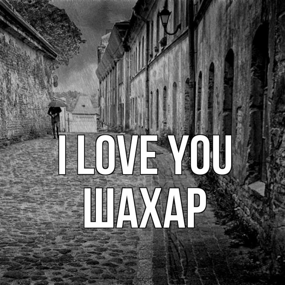 Greetings card с именем, ШАХАР I love you зонт Greetings with text for free download 