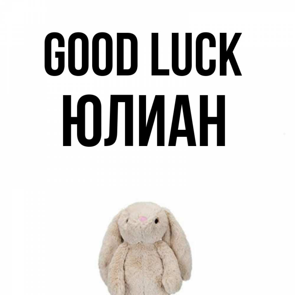 Greetings card с именем, Юлиан Good luck сайт создаватель открыток Greetings with text for free download 
