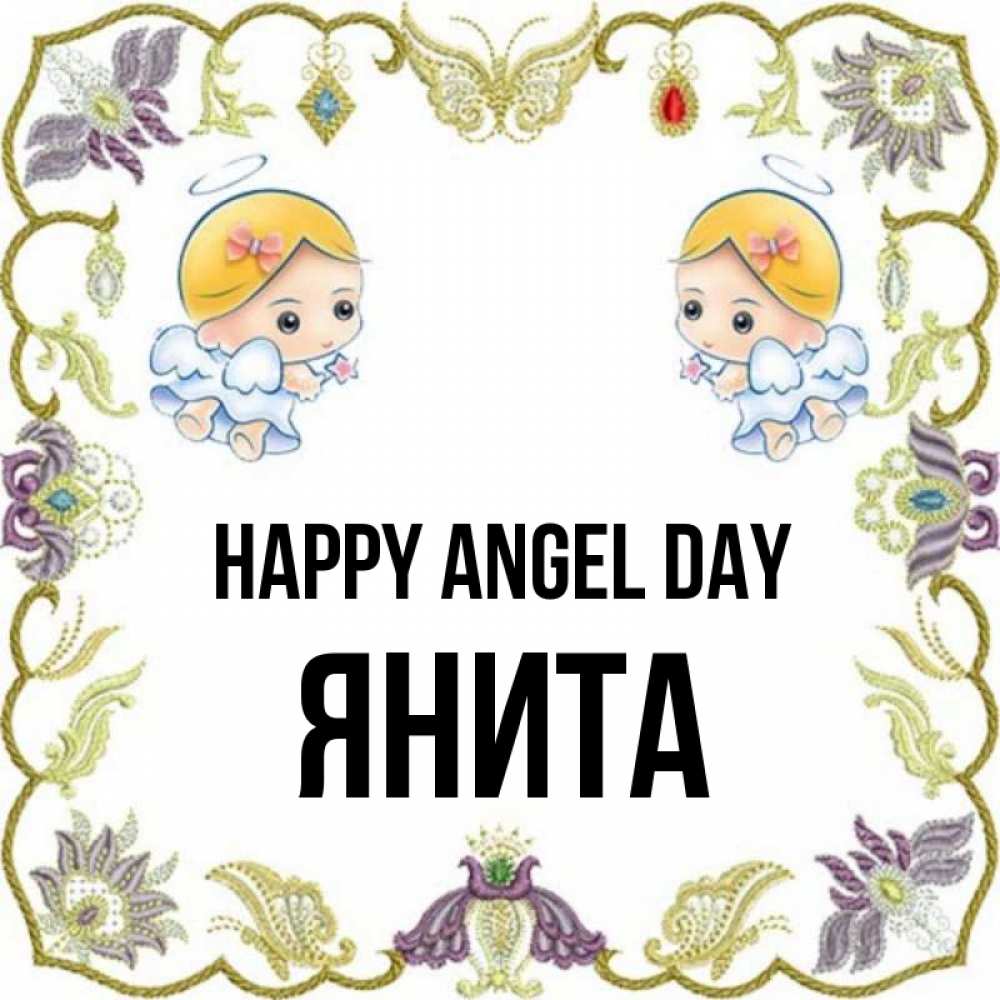 Greetings card с именем, Янита happy angel day маленькие ангелы с крылышками Greetings with text for free download 