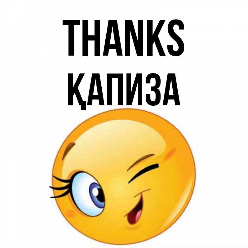 Greetings card с именем, ҚАПИЗА Thanks открытка с подмигивающим смайлом Greetings with text for free download 