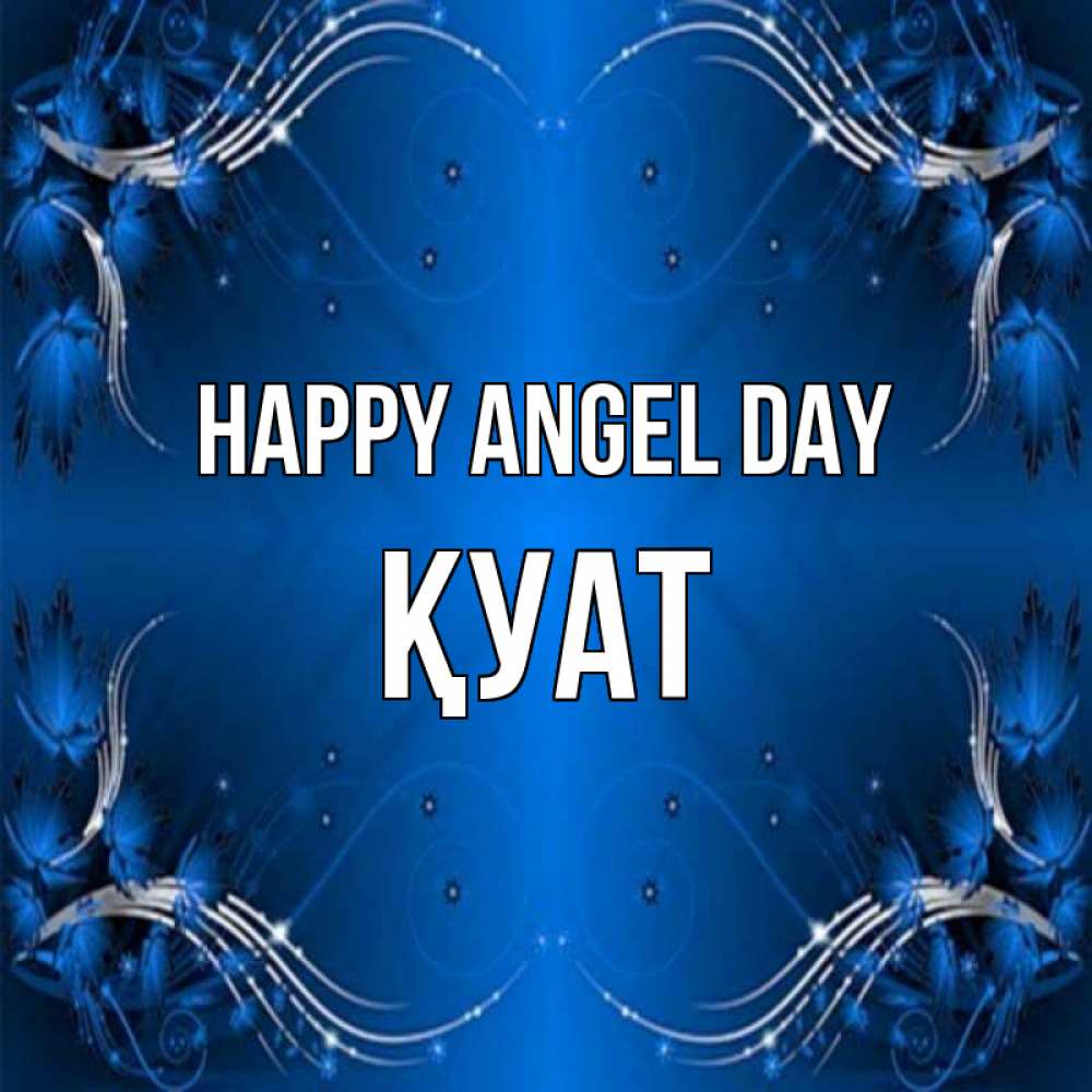 Greetings card с именем, ҚУАТ happy angel day красивая рамочка с узорами Greetings with text for free download 