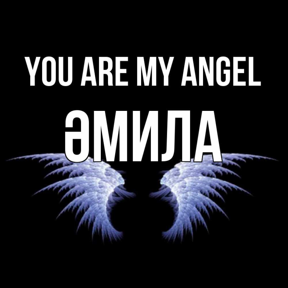 Greetings card с именем, ӘМИЛА You are my angel ангельские крылья на черном фоне Greetings with text for free download 