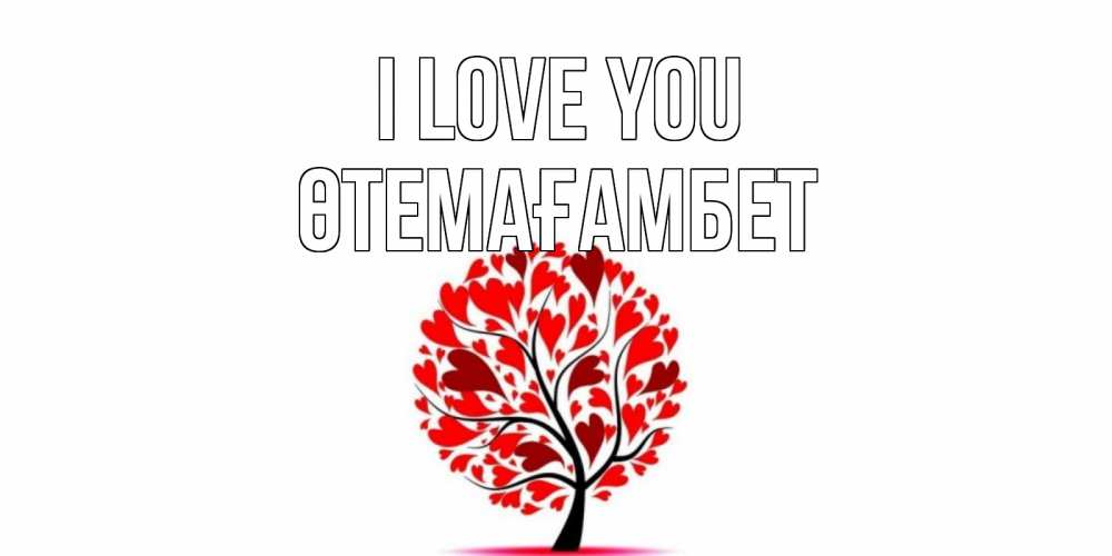Greetings card с именем, ӨТЕМАҒАМБЕТ I love you дерево, листья Greetings with text for free download 