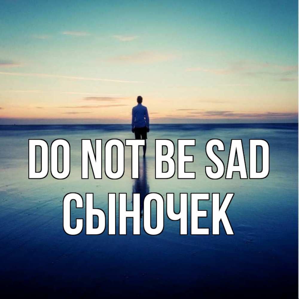 Greetings card с именем, Сыночек Do not be sad небо и гладь льда Greetings with text for free download 