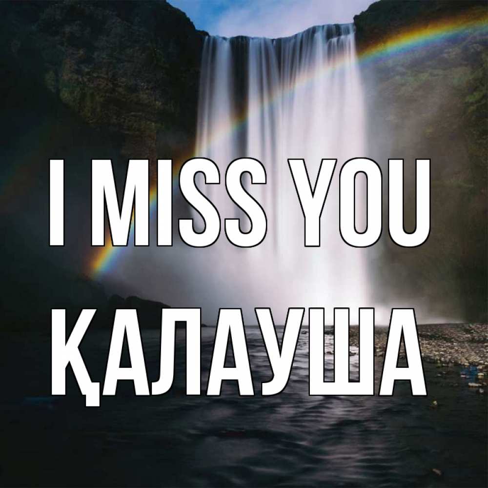 Greetings card с именем, Қалауша I miss you иди скорее ко мне Greetings with text for free download 