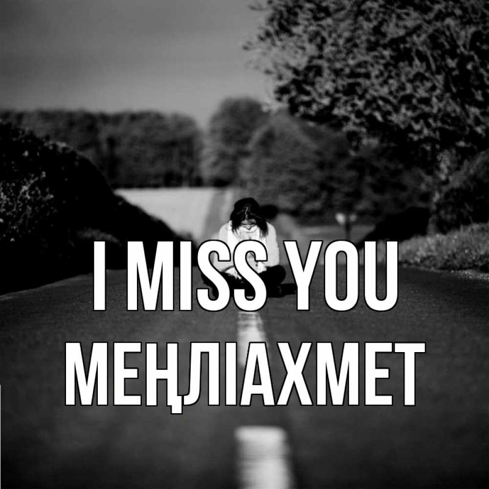 Greetings card с именем, МЕҢЛІАХМЕТ I miss you фото Greetings with text for free download 