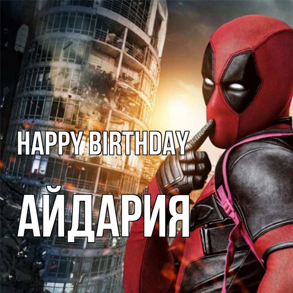 Greetings card с именем, АЙДАРИЯ Happy Birthday с супергероями Greetings with text for free download 