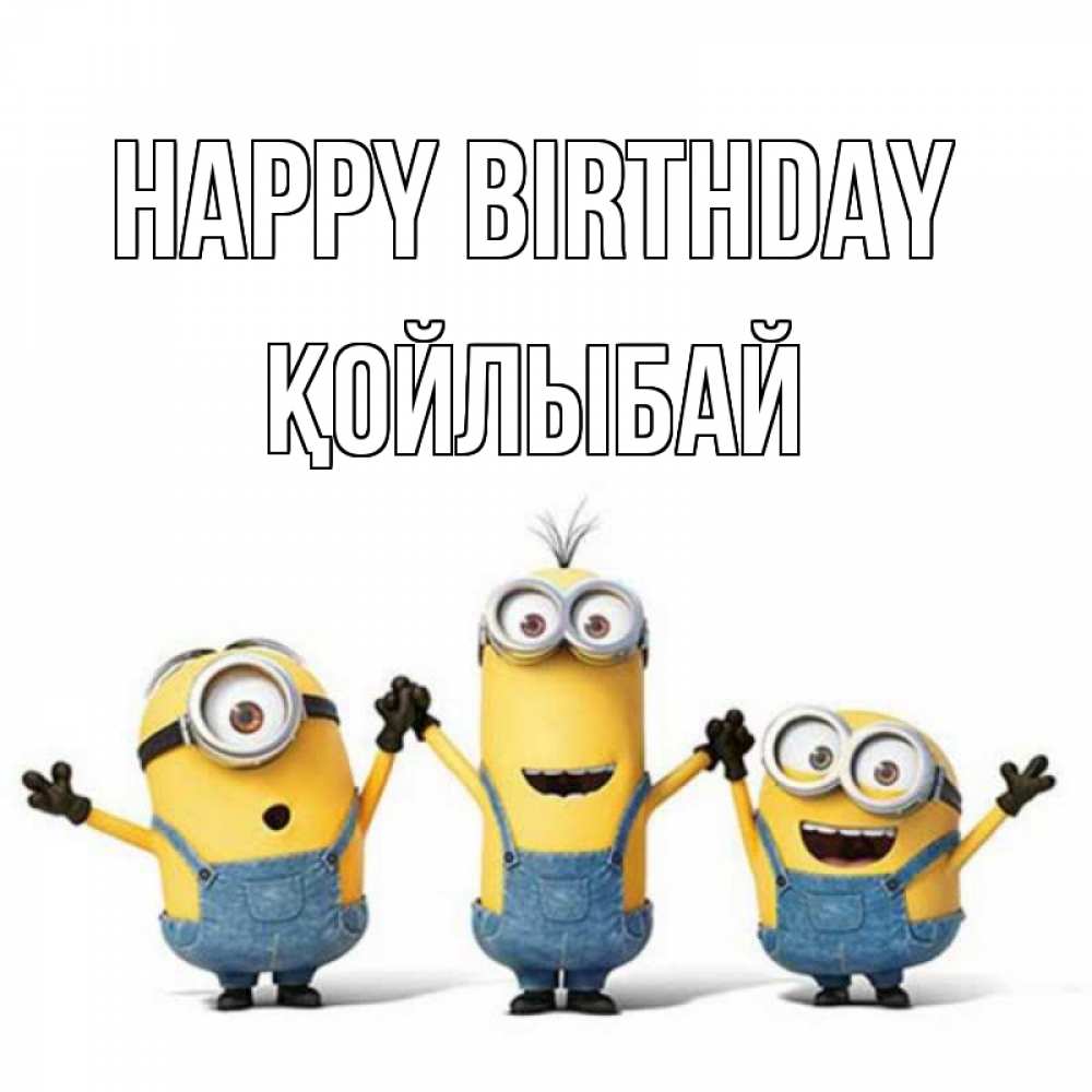 Greetings card с именем, Қойлыбай Happy Birthday с днюхой Greetings with text for free download 