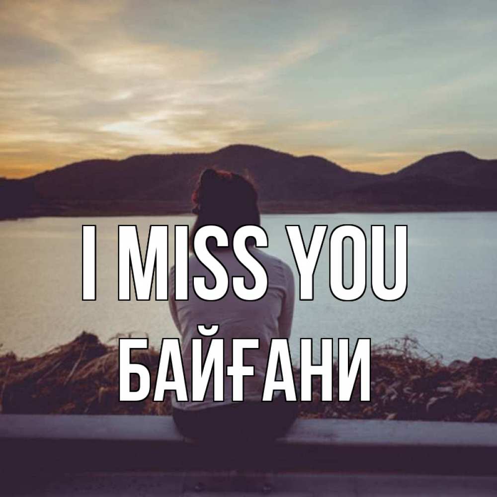 Greetings card с именем, Байғани I miss you я уже соскучилась Greetings with text for free download 