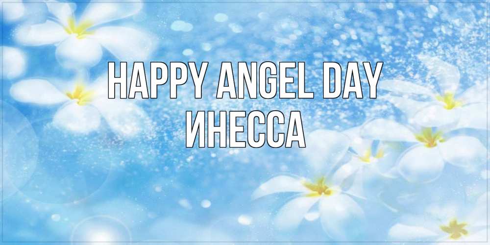 Greetings card с именем, Инесса happy angel day именные открытки ко дню ангела бесплатно Greetings with text for free download 